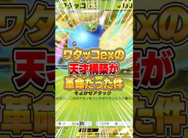新パックのワタッコexの天才構築がマジで革命だった件ｗｗｗ #ポケポケ #ポケモン