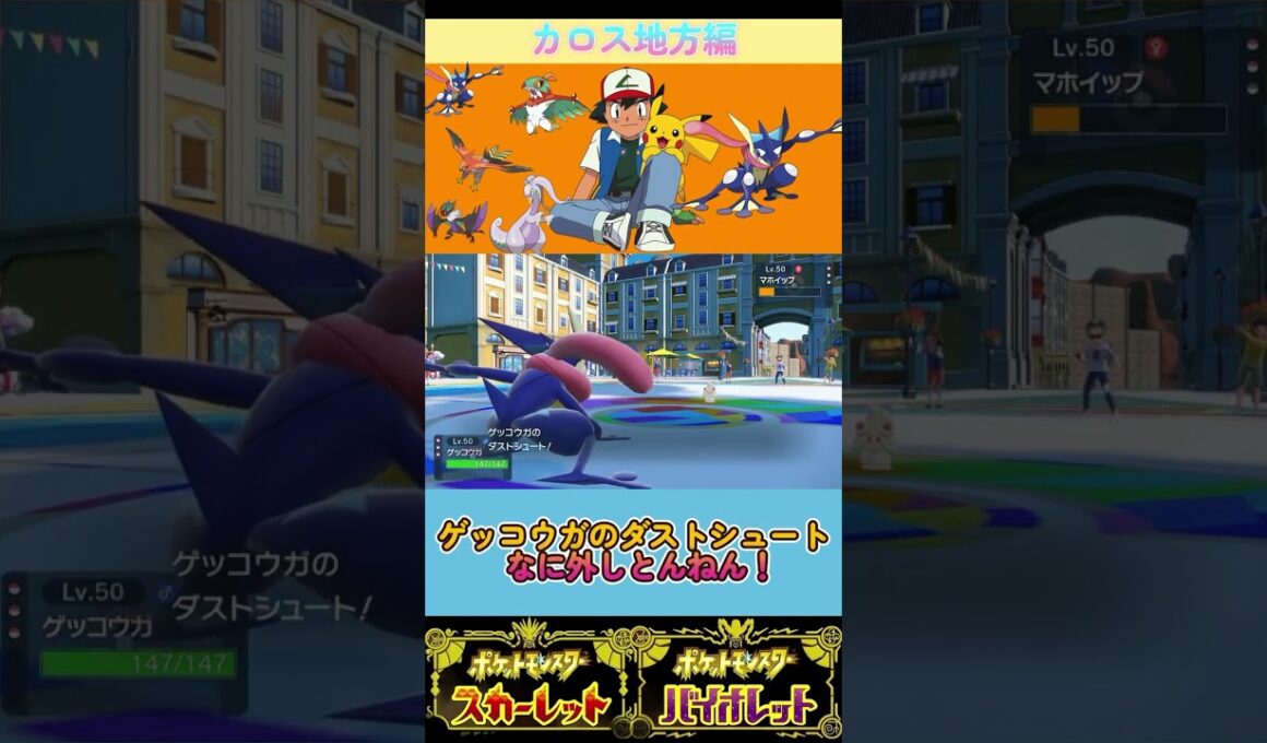 サトシパカロス地方編スタート！変幻自在に試合を動かせ！ #ポケモン#ゲッコウガ