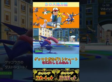 サトシパカロス地方編スタート！変幻自在に試合を動かせ！ #ポケモン#ゲッコウガ