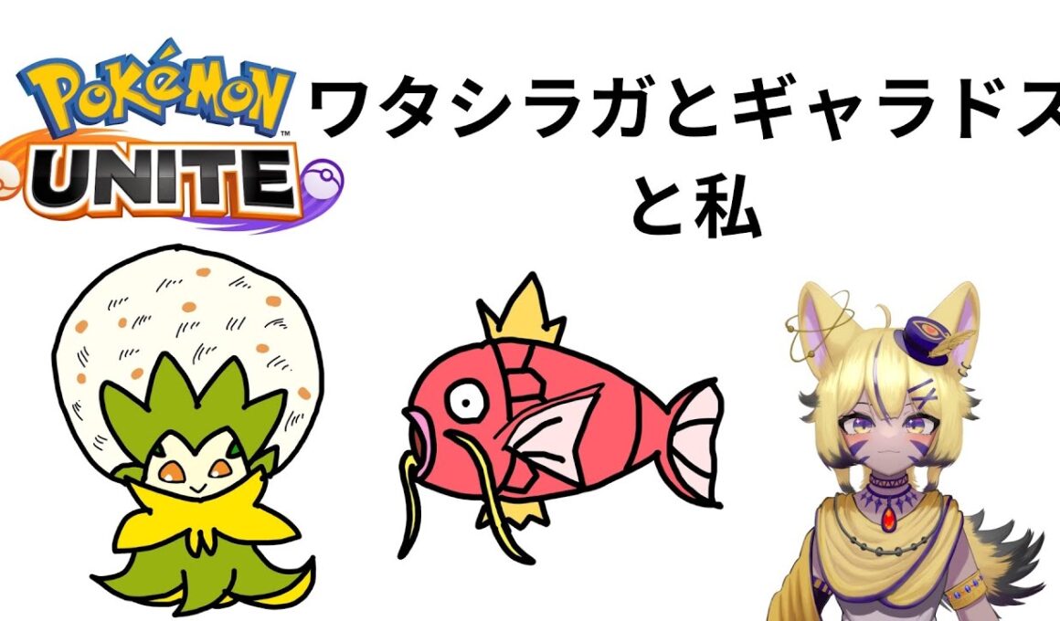 【ポケモンユナイト【後編】主にワタシラガさんとギャラドスさんとエキスパートまで[いるかぷろだくしょん4期生/砂上たま]#いるかぷろだくしょん #vtuber #砂上たま#USA組#ポケモンユナイト