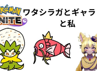 【ポケモンユナイト【後編】主にワタシラガさんとギャラドスさんとエキスパートまで[いるかぷろだくしょん4期生/砂上たま]#いるかぷろだくしょん #vtuber #砂上たま#USA組#ポケモンユナイト