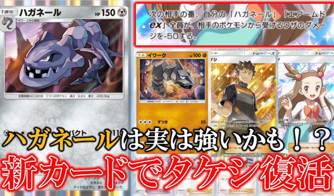 【ポケポケ】新ハガネール追加でタケシが復活！ミカンの効果でハガネールが受ける攻撃を−50できる！？【ポケモン】【空と海の導き】【ハガネール】【イワーク】【ミカン】【タケシ】