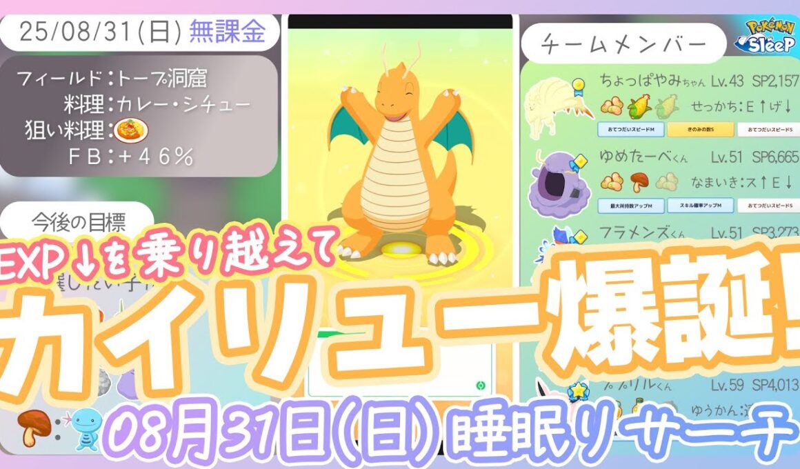 【08/31(日)睡眠リサーチ】無課金アカにEXP↓カイリュー爆誕！！【ポケモンスリープ】