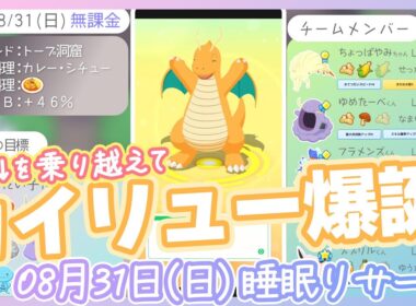 【08/31(日)睡眠リサーチ】無課金アカにEXP↓カイリュー爆誕！！【ポケモンスリープ】