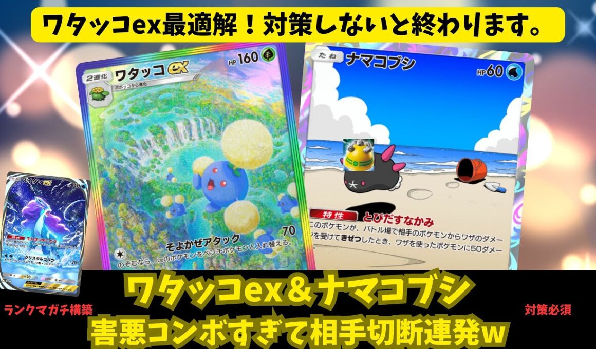 【ポケポケ】ナマコブシ型がやばいw対策しないと詰むワタッコexの最適解！