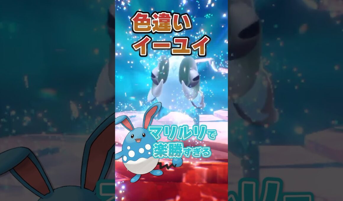 【朗報】色違いイーユイ出現!!!マリルリで倒しまくろう!!! #ポケモンsv