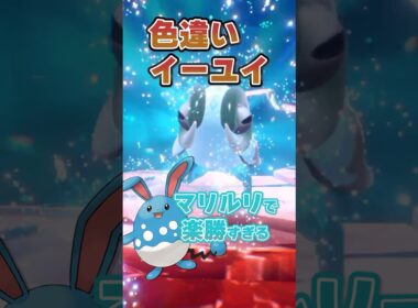【朗報】色違いイーユイ出現!!!マリルリで倒しまくろう!!! #ポケモンsv