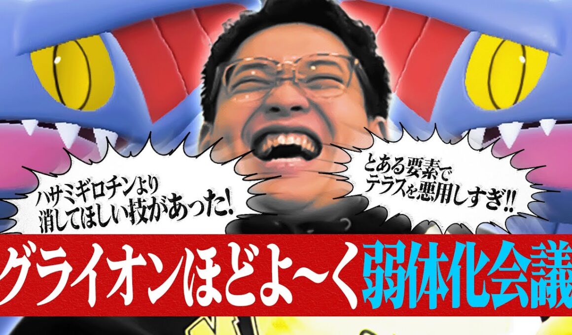 【悪魔のポケモン】まさかの第2回…「続・グライオンほどよ～く弱体化会議」