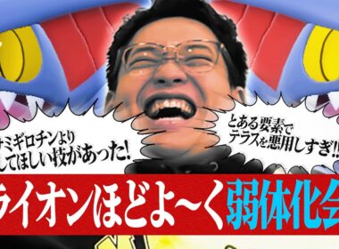 【悪魔のポケモン】まさかの第2回…「続・グライオンほどよ～く弱体化会議」