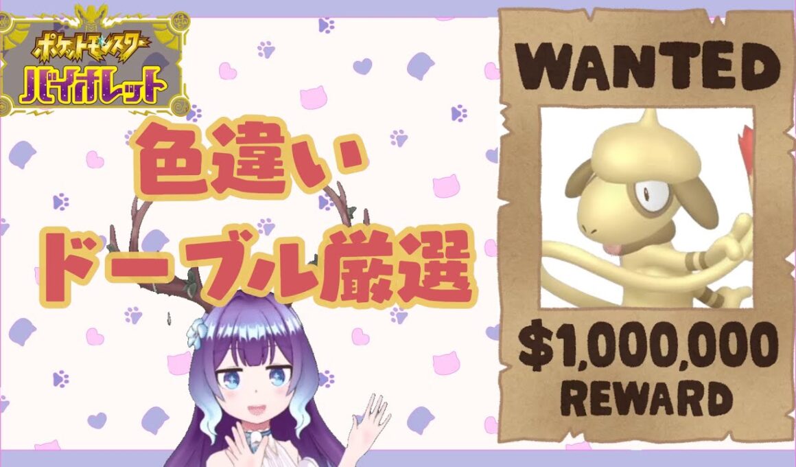【ポケモンSV】ドーブル色違い厳選～【新人VTuber】