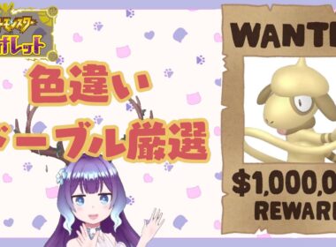 【ポケモンSV】ドーブル色違い厳選～【新人VTuber】