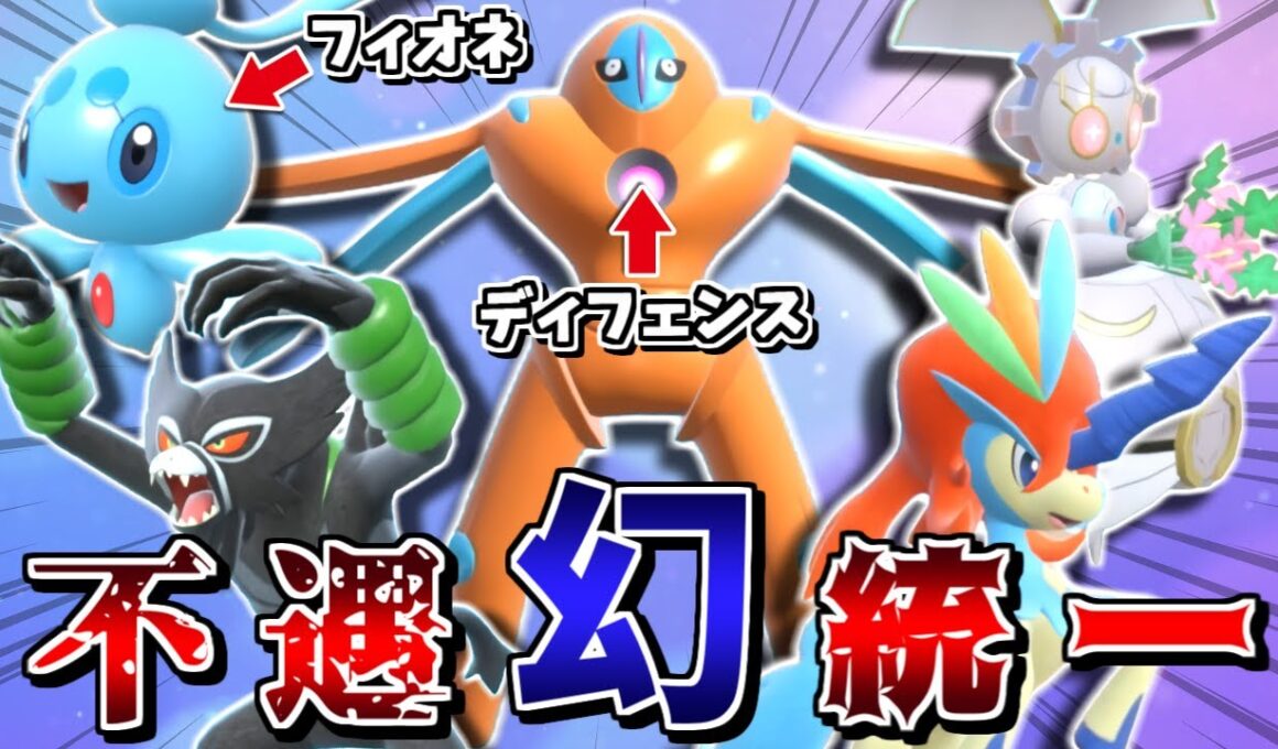 "レギュJで誰も採用しなさそうな不遇幻ポケモン統一"で勝てるのか？ -眼鏡黒バドを受け切る耐久デオキシス-【ポケモンSV】【ゆっくり実況】