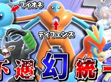"レギュJで誰も採用しなさそうな不遇幻ポケモン統一"で勝てるのか？ -眼鏡黒バドを受け切る耐久デオキシス-【ポケモンSV】【ゆっくり実況】