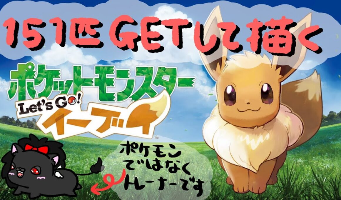 【Let‘Goイーブイ】151匹GETして151匹描く！【人外Vtuber】