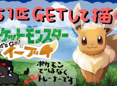 【Let‘Goイーブイ】151匹GETして151匹描く！【人外Vtuber】