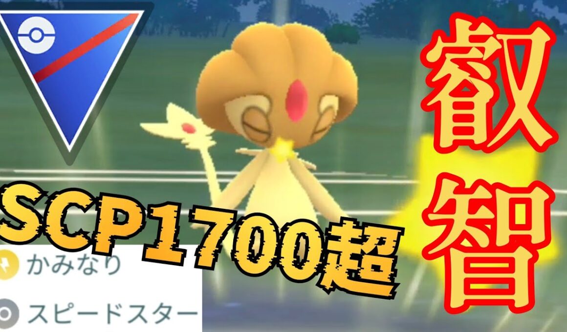 【博士送りNG】超耐久で技構成優秀かつ可愛い！！叡智の神ユクシー絶対に厳選せよ！！【GBL】【スーパーリーグ】