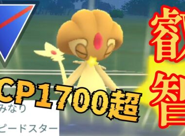 【博士送りNG】超耐久で技構成優秀かつ可愛い！！叡智の神ユクシー絶対に厳選せよ！！【GBL】【スーパーリーグ】