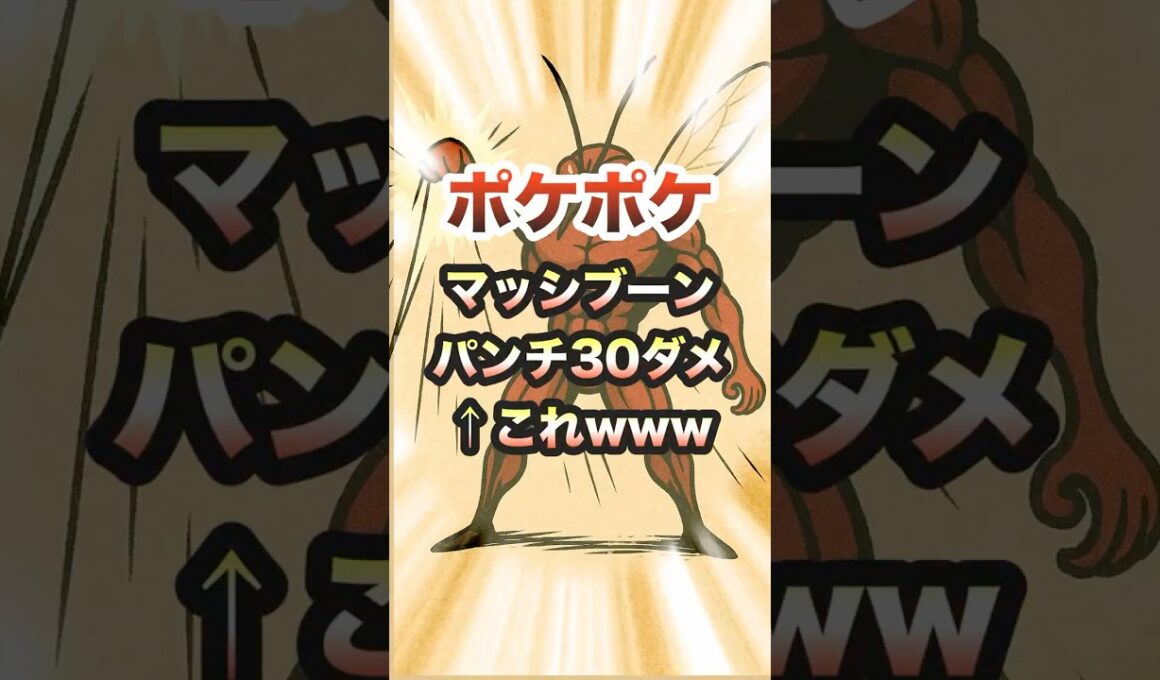 【ポケポケ】新パック！マッシブーンEXパンチ30ダメージwwPokémon Trading Card Game Pocket#ポケポケ #ポケモン #shorts