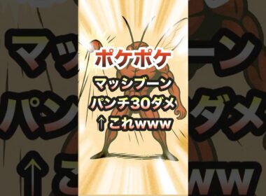【ポケポケ】新パック！マッシブーンEXパンチ30ダメージwwPokémon Trading Card Game Pocket#ポケポケ #ポケモン #shorts