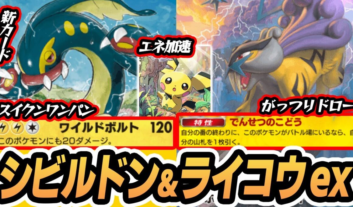 【新シビルドン】スイクンexをワンパンするために生み出されたポケモン！【ライコウex/ピチュー】 #未知なる水域  #ポケポケ #ポケモンカード #ポケカ