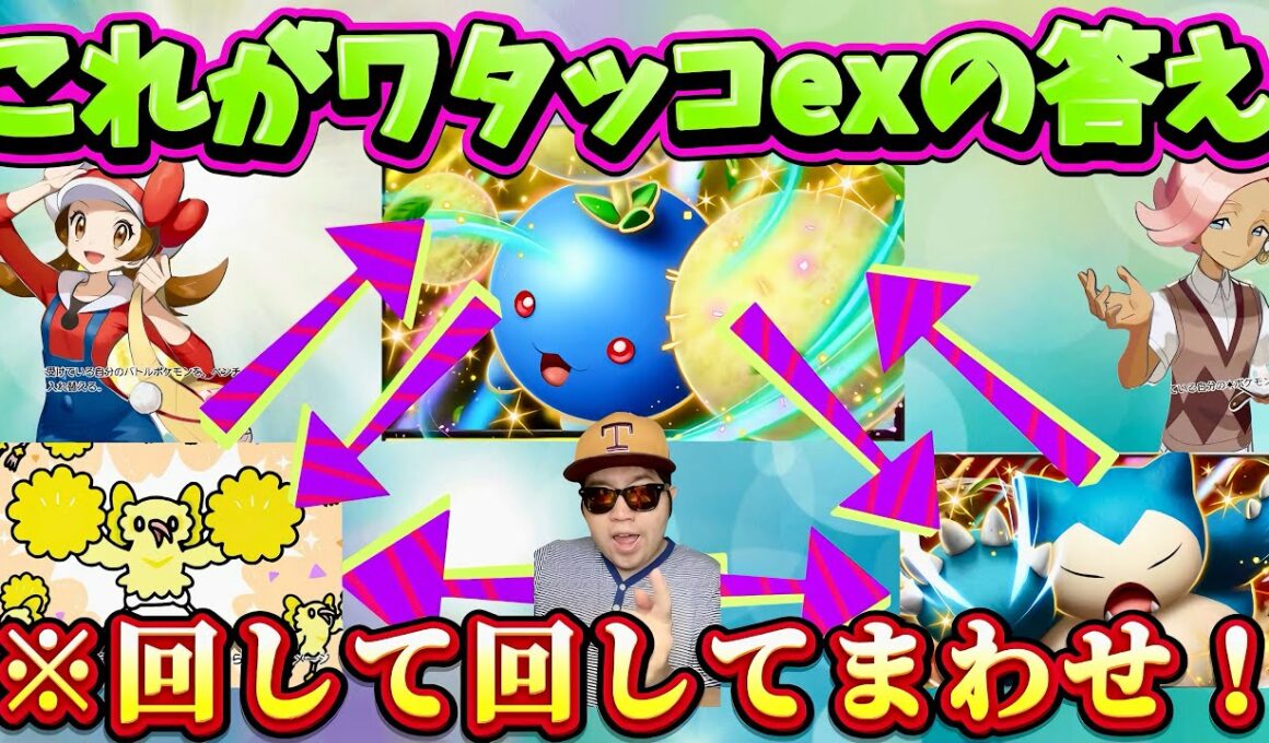 【ポケポケ】【ワタッコex】これがワタッコexデッキの答え⁉場のポケモンを回して未知なる水域シーズン環境スイクンexデッキを破壊！