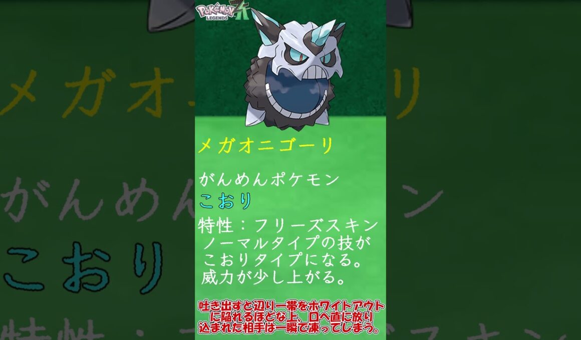 【ZAに向けて】閉じられぬ口、止まらぬ冷気 メガオニゴーリについて簡単解説　＃Shorts　#ポケットモンスター #ポケモン #ポケモンZA　＃メガ進化 ＃メガオニゴーリ