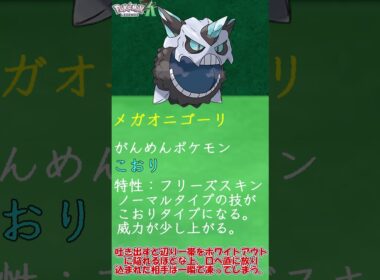 【ZAに向けて】閉じられぬ口、止まらぬ冷気 メガオニゴーリについて簡単解説　＃Shorts　#ポケットモンスター #ポケモン #ポケモンZA　＃メガ進化 ＃メガオニゴーリ