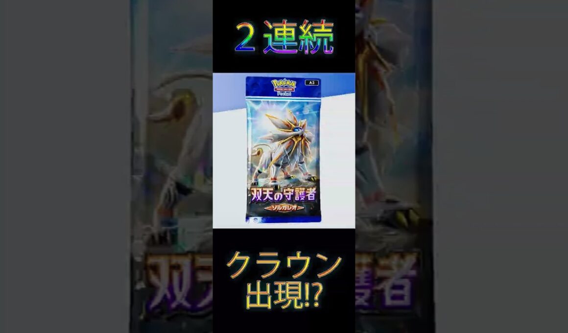 【ポケポケ】グソクムシャ狙ってたら2連クラウンという神引きをしたんだが…#shorts  #ポケポケ #PokémonTradingCardGamePocket