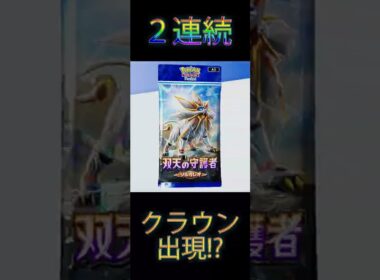 【ポケポケ】グソクムシャ狙ってたら2連クラウンという神引きをしたんだが…#shorts  #ポケポケ #PokémonTradingCardGamePocket