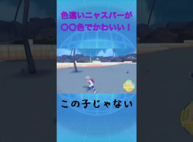 色違いニャスパーが可愛い！ #ポケモンsv #ニャスパー #いちごミルク