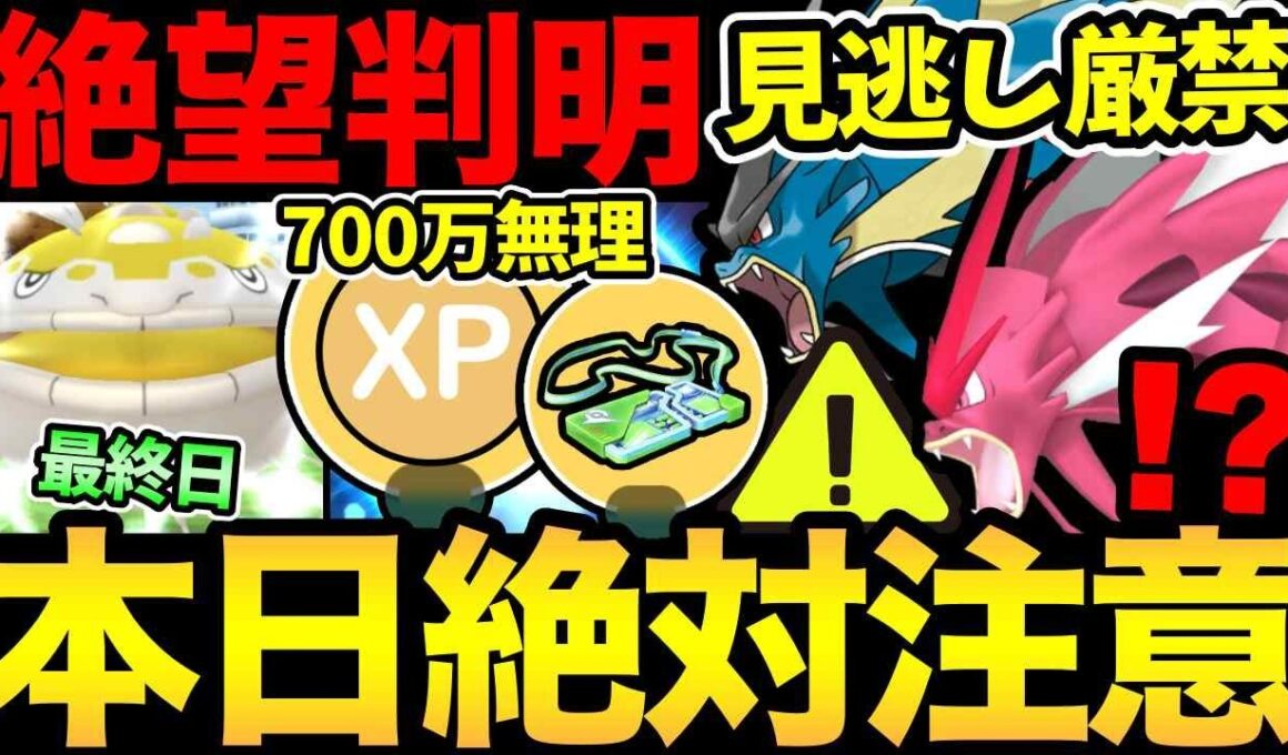 本日絶対忘れずに！今から全力でも間に合わない...？鬼畜内容が判明！メガギャラドスはガチるべき！？意外と熱い重要ポイント整理！【 ポケモンGO 】【 GOバトルリーグ 】【 GBL 】【  】