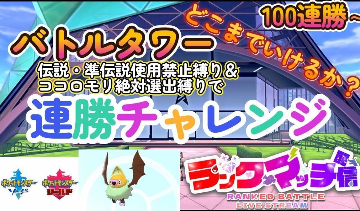 【ポケモン剣盾】バトルタワーをココロモリ絶対選出縛り+伝説・準伝説ポケモン使用禁止でどこまで勝ち抜きできるか連勝チャレンジ！ 2025/8/31