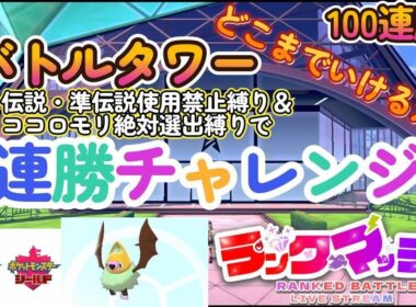 【ポケモン剣盾】バトルタワーをココロモリ絶対選出縛り+伝説・準伝説ポケモン使用禁止でどこまで勝ち抜きできるか連勝チャレンジ！ 2025/8/31