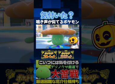 【ポケモンSV】ラフレシアに鳴き声がそっくりなポケモンは〇〇!? 色証厳選したナゾノクサを進化させてみた!!【切り抜き】【色違いポケモン】【色違い厳選】#shorts