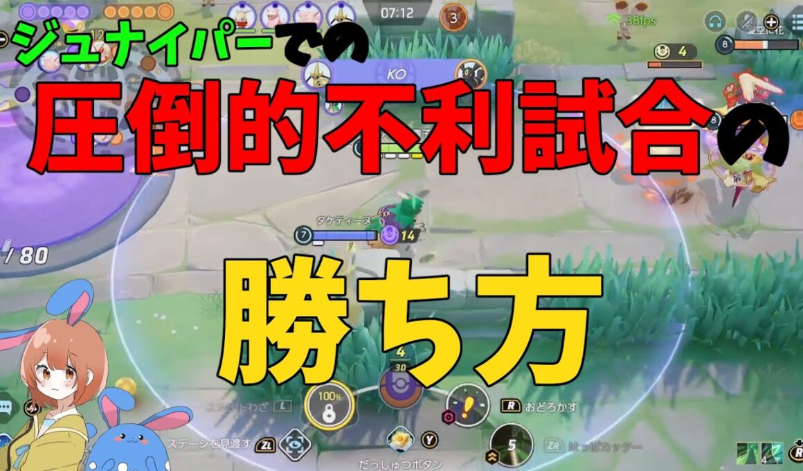 ジュナイパーで絶望的な試合で勝ち切る方法を徹底解説！の巻【ポケモンユナイト】【詳細解説1002】