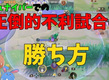 ジュナイパーで絶望的な試合で勝ち切る方法を徹底解説！の巻【ポケモンユナイト】【詳細解説1002】