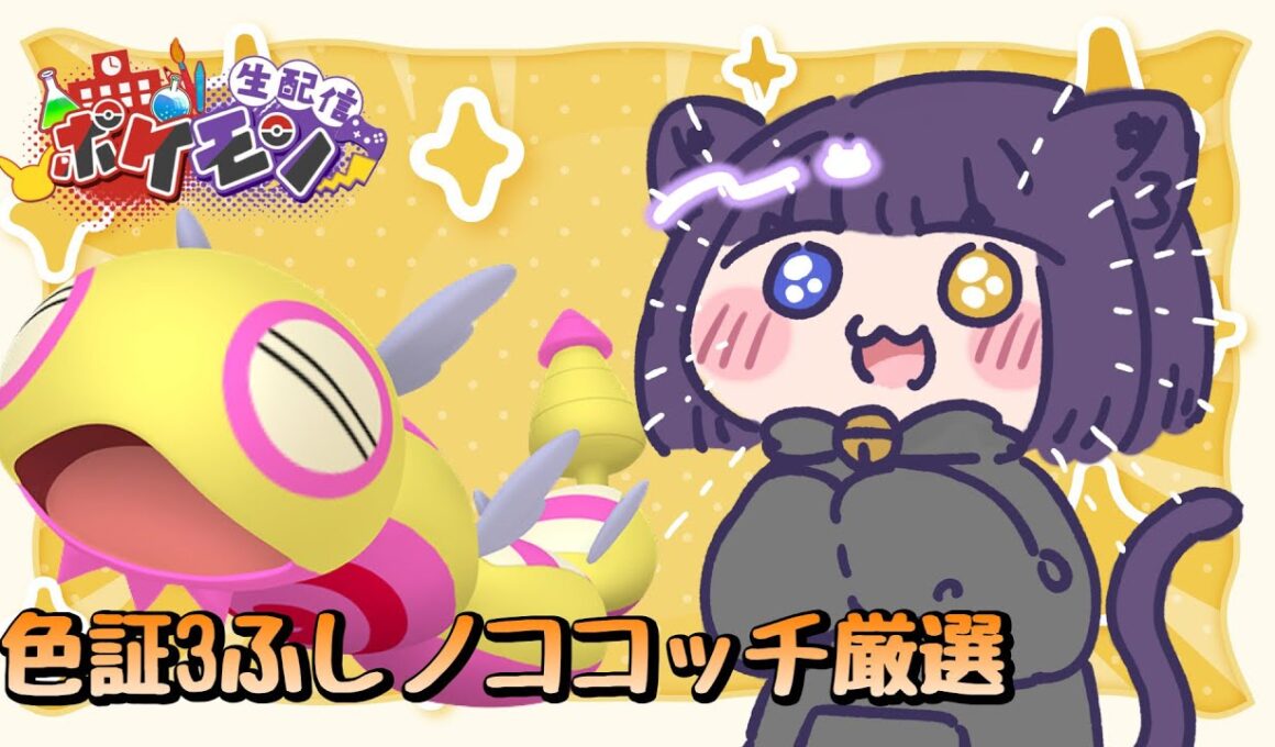 【ポケモンSV 色厳選 】罰ゲーム3ふし色証ノココッチを探せ！【堕猫ぽよ】【ポケモンSV/ポケットモンスター/女性実況】#shorts#縦型配信＃ポケモンSV#フレ戦＃ポケットモンスター#Vtuber