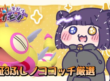 【ポケモンSV 色厳選 】罰ゲーム3ふし色証ノココッチを探せ！【堕猫ぽよ】【ポケモンSV/ポケットモンスター/女性実況】#shorts#縦型配信＃ポケモンSV#フレ戦＃ポケットモンスター#Vtuber