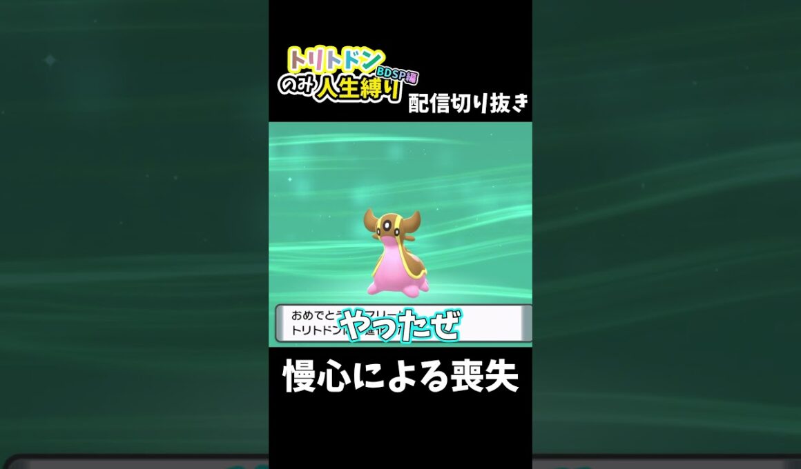 回復をケチった者の末路【トリトドンのみ人生縛り】　#shorts #ポケモン  #切り抜き