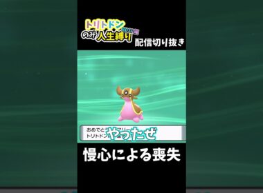 回復をケチった者の末路【トリトドンのみ人生縛り】　#shorts #ポケモン  #切り抜き