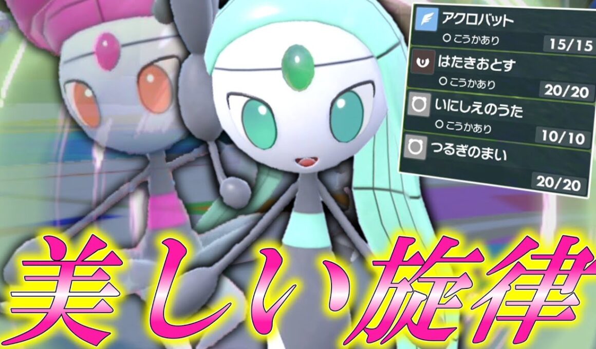 美しい旋律。色違いの「メロエッタ」で試合も美しく決める。【ゆっくり実況】【ポケモンSV】