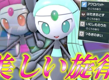 美しい旋律。色違いの「メロエッタ」で試合も美しく決める。【ゆっくり実況】【ポケモンSV】