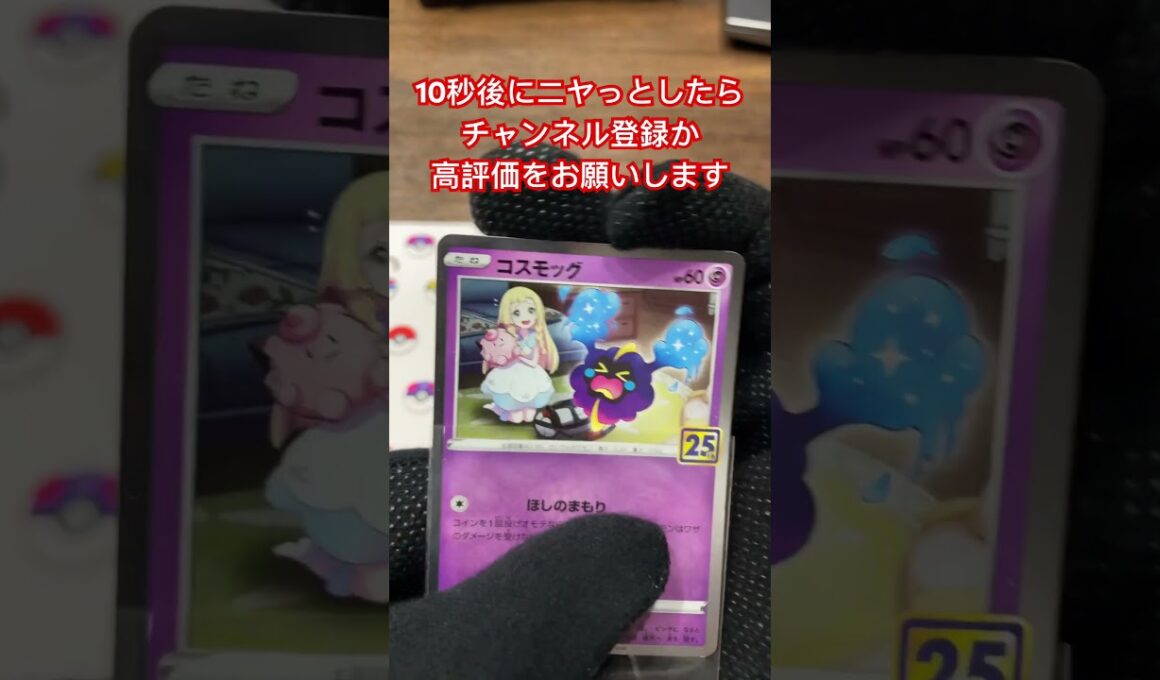 コスモッグの目が進化！コメント欄に感想お願いします♪ ＃shorts＃ポケモン＃ポケモンカード＃pokemon＃pokemonCard#精靈寶可夢#포켓몬#Pokémon #pokemon