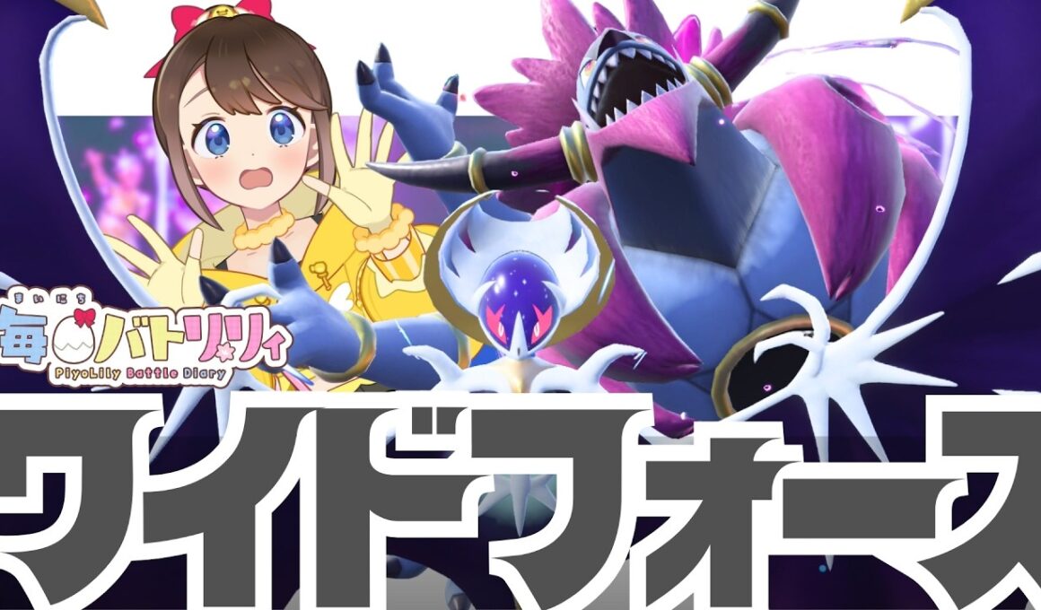 【 #毎日バトリリィ 】フーパ👿ルナアーラ🌙ワイドフォースするぞ～～～！！！🌟✨【フーパ（ときはなたれしフーパ）】【ポケモンSV】【SVダブルバトル】【レギュレーションJ】【ピヨリリィ】
