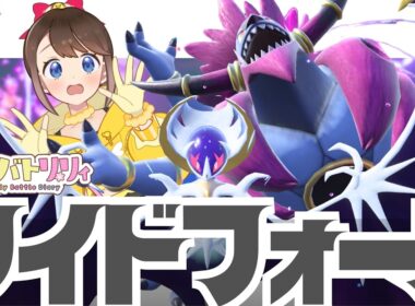 【 #毎日バトリリィ 】フーパ👿ルナアーラ🌙ワイドフォースするぞ～～～！！！🌟✨【フーパ（ときはなたれしフーパ）】【ポケモンSV】【SVダブルバトル】【レギュレーションJ】【ピヨリリィ】