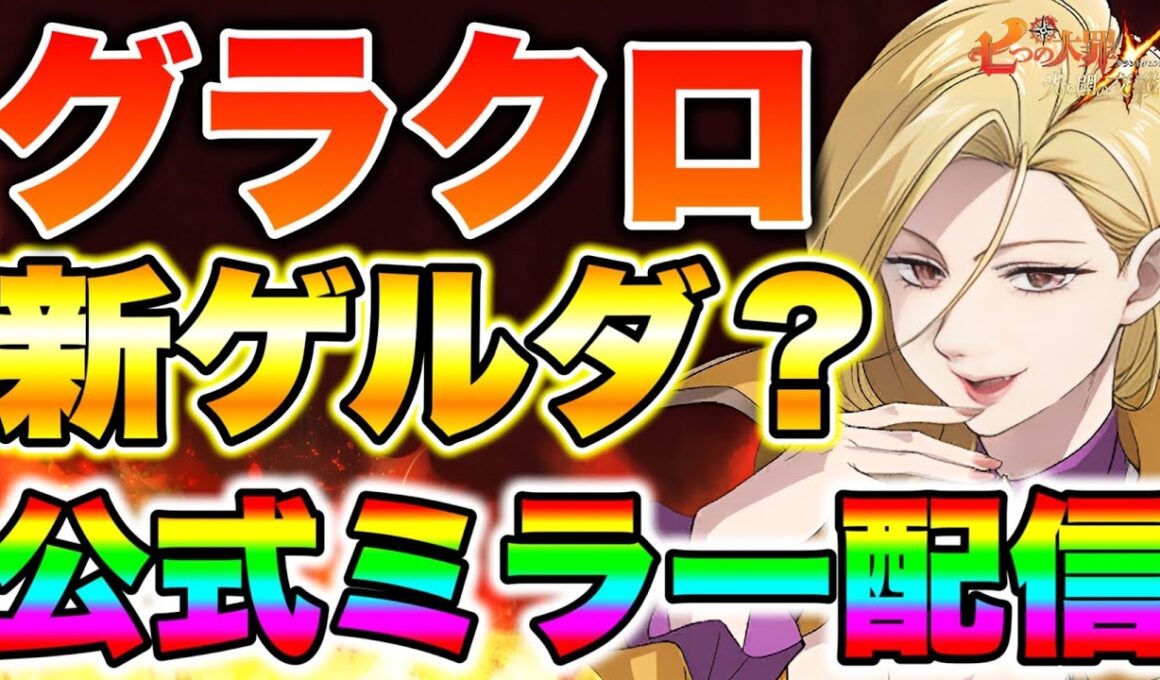 ８月末真夏の幻アップデート！新キャラは誰だ！？グラクロ公式ミラー生放送！！【グラクロ】【七つの大罪グランドクロス】
