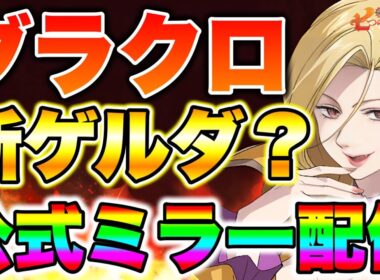 ８月末真夏の幻アップデート！新キャラは誰だ！？グラクロ公式ミラー生放送！！【グラクロ】【七つの大罪グランドクロス】