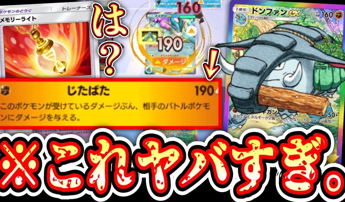 【緊急】は？なんで！？〝メモリーライト〟で異次元から突然のリーサルを決める偽装ドンファンがガチで強い。【Pokémon Trading Card Game Pocket】