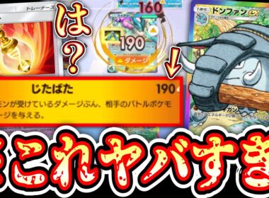 【緊急】は？なんで！？〝メモリーライト〟で異次元から突然のリーサルを決める偽装ドンファンがガチで強い。【Pokémon Trading Card Game Pocket】