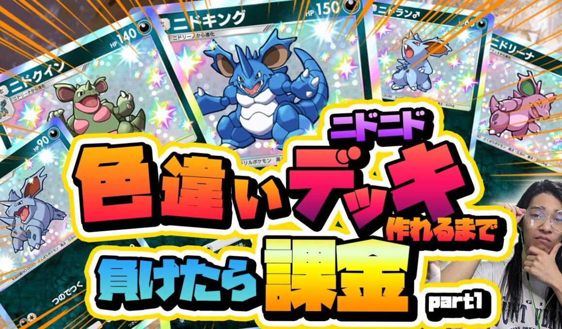負けたら課金！？ニドクインデッキを色違いで揃えたい！part1【 ポケポケ 対戦 配信 切り抜き 】